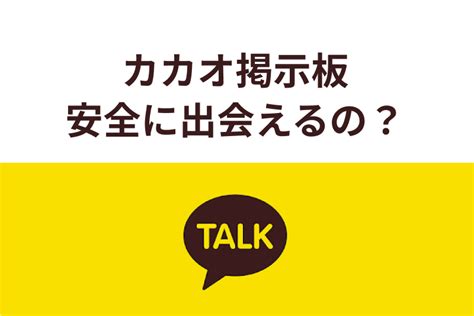 カカオ掲示板 警察|カカオトークの安全性は？電話番号・検索機能・個人情報の危険。